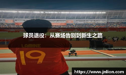 球员退役：从赛场告别到新生之路