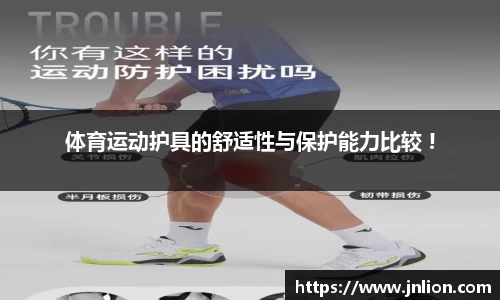 体育运动护具的舒适性与保护能力比较 !