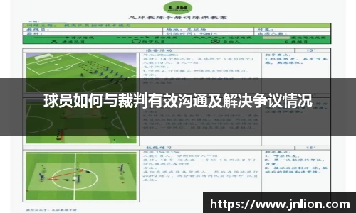 球员如何与裁判有效沟通及解决争议情况